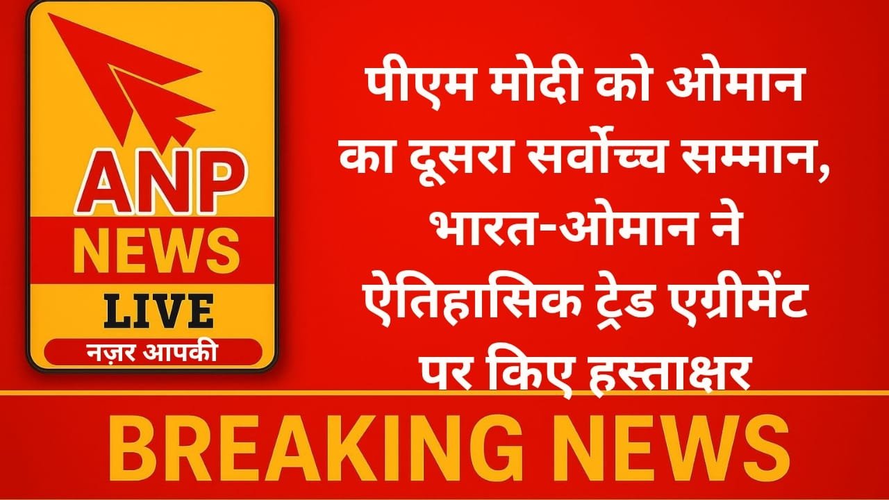 पीएम मोदी को ओमान का दूसरा सर्वोच्च सम्मान, भारत-ओमान ने ऐतिहासिक ट्रेड एग्रीमेंट पर किए हस्ताक्षर