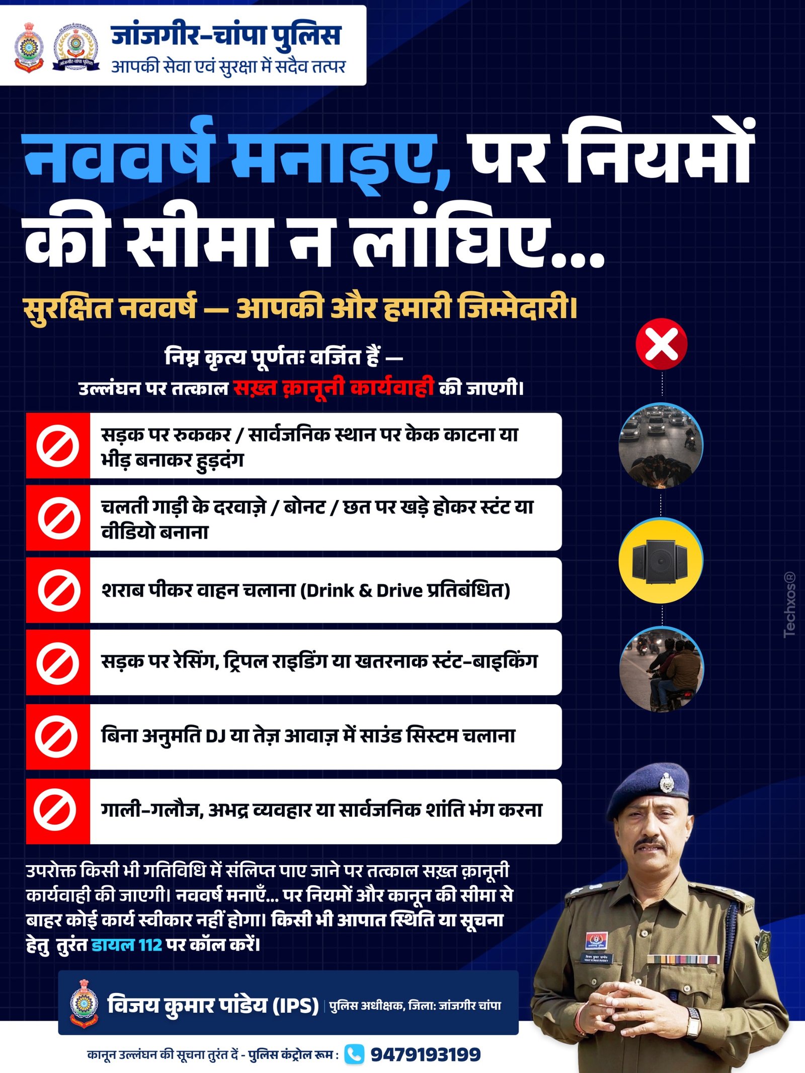 नव वर्ष के अवसर पर जिले में शांति, कानून व्यवस्था एवं नागरिकों की सुरक्षा सुनिश्चित करने हेतु जांजगीर चांपा पुलिस द्वारा व्यापक सुरक्षा प्रबंध किए गए.