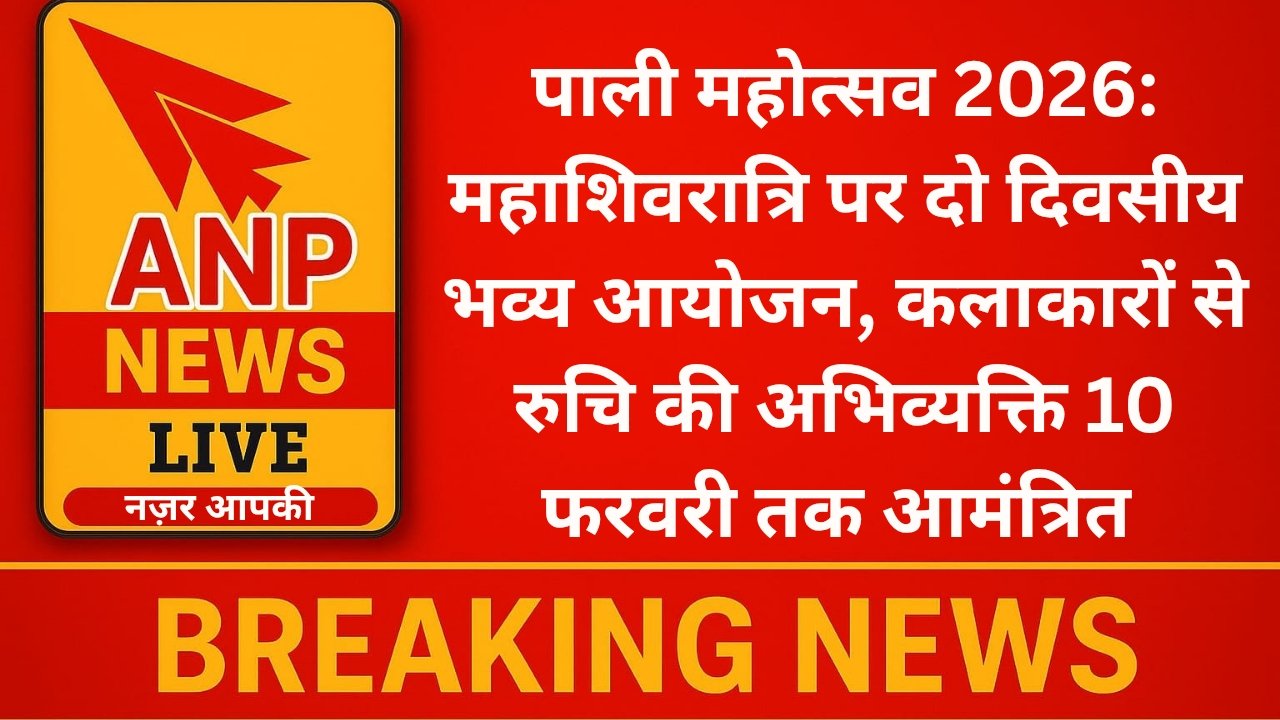 पाली महोत्सव 2026: महाशिवरात्रि पर दो दिवसीय भव्य आयोजन, कलाकारों से रुचि की अभिव्यक्ति 10 फरवरी तक आमंत्रित